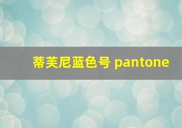 蒂芙尼蓝色号 pantone